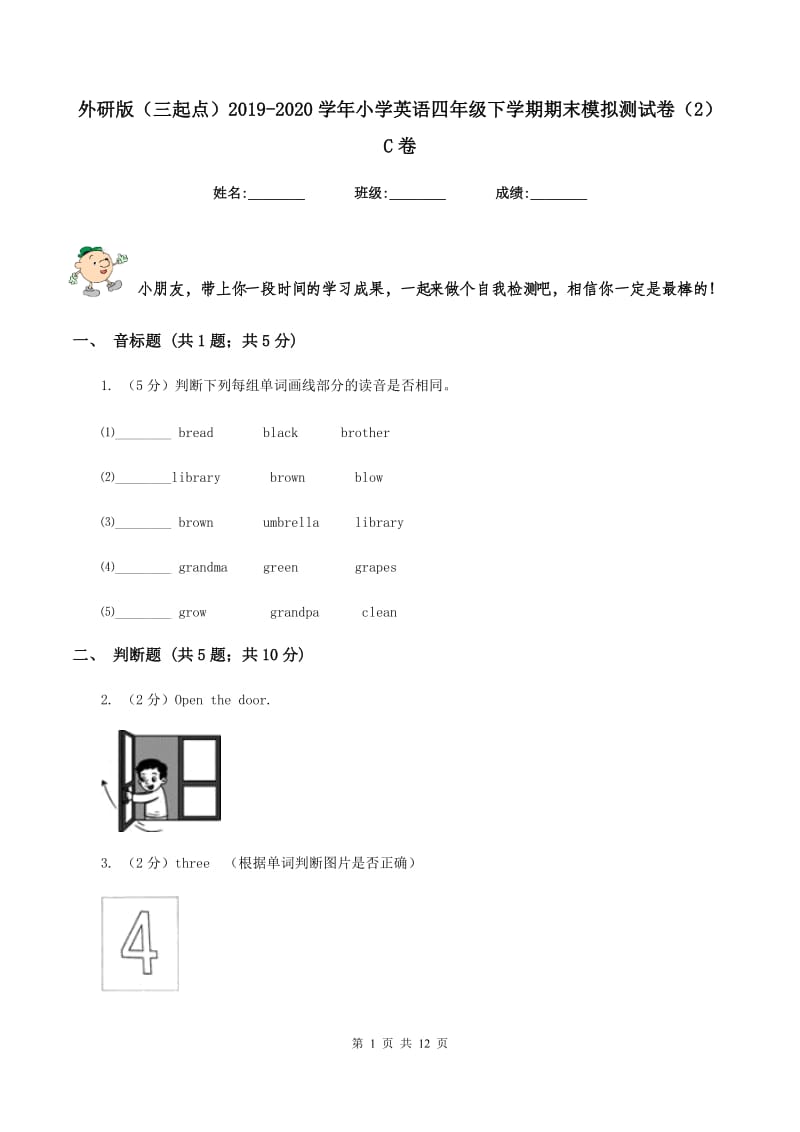 外研版（三起点）2019-2020学年小学英语四年级下学期期末模拟测试卷（2）C卷_第1页