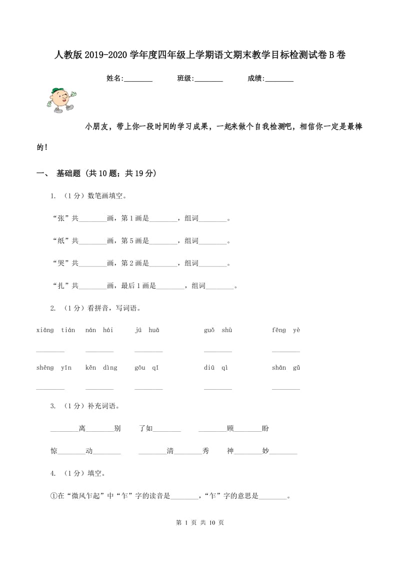 人教版2019-2020学年度四年级上学期语文期末教学目标检测试卷B卷_第1页