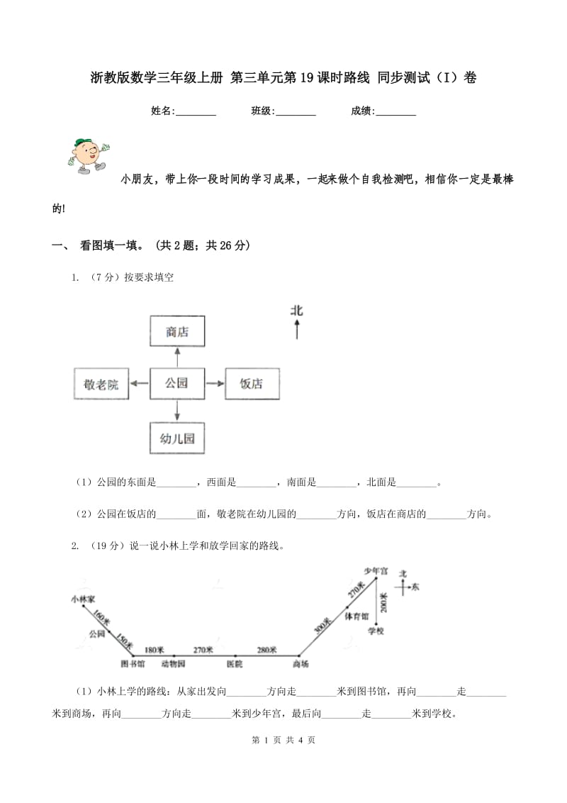 浙教版数学三年级上册 第三单元第19课时路线 同步测试(I)卷_第1页