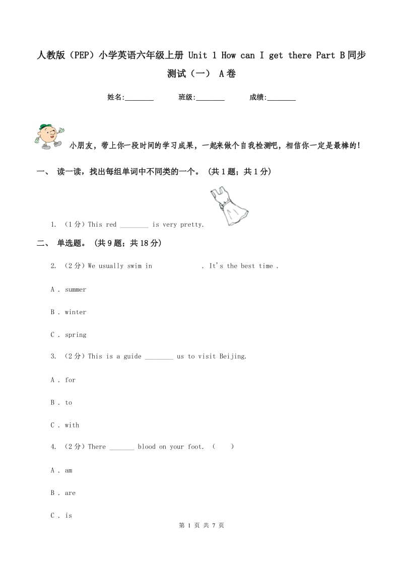 人教版（PEP）小学英语六年级上册 Unit 1 How can I get there Part B同步测试（一） A卷_第1页