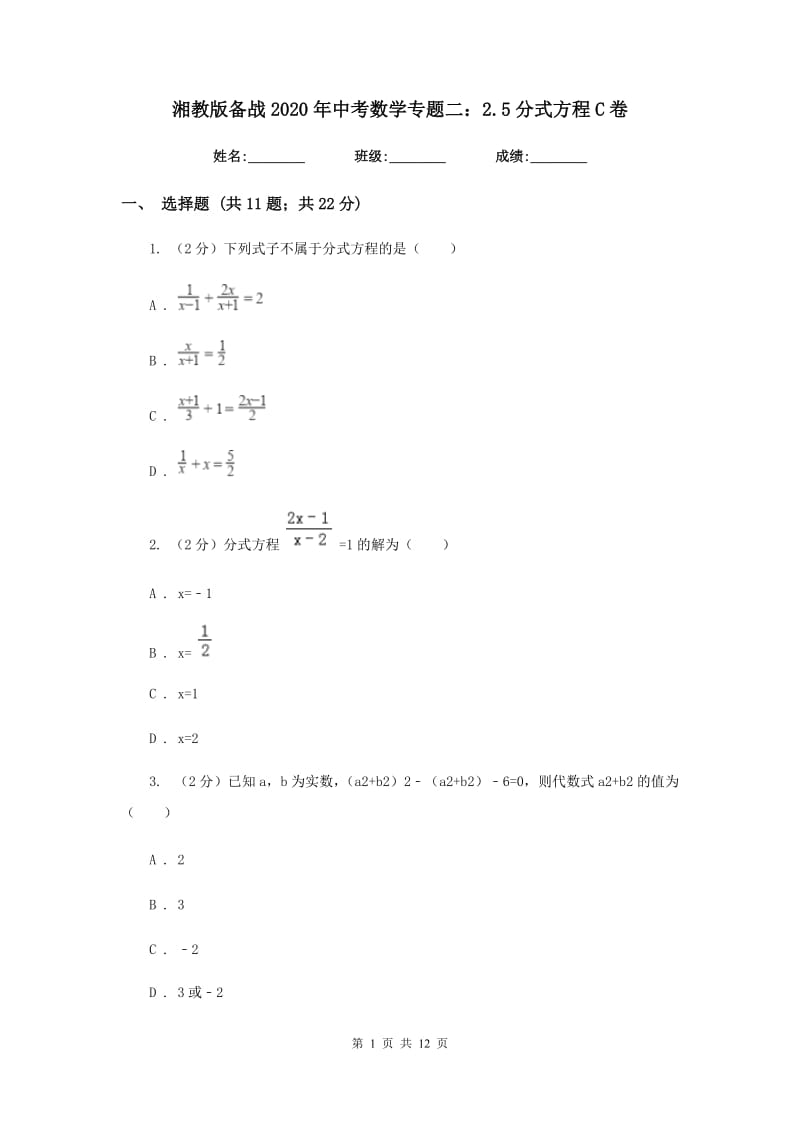 湘教版备战2020年中考数学专题二：2.5分式方程C卷_第1页