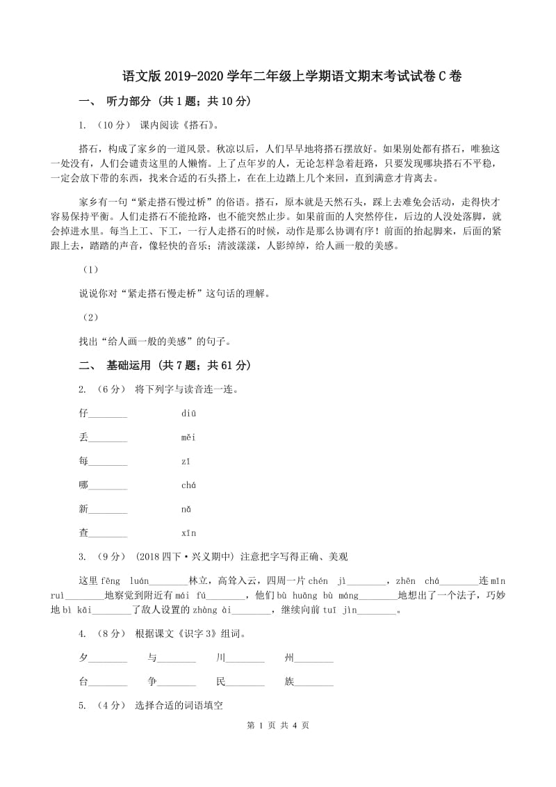 语文版2019-2020学年二年级上学期语文期末考试试卷C卷_第1页