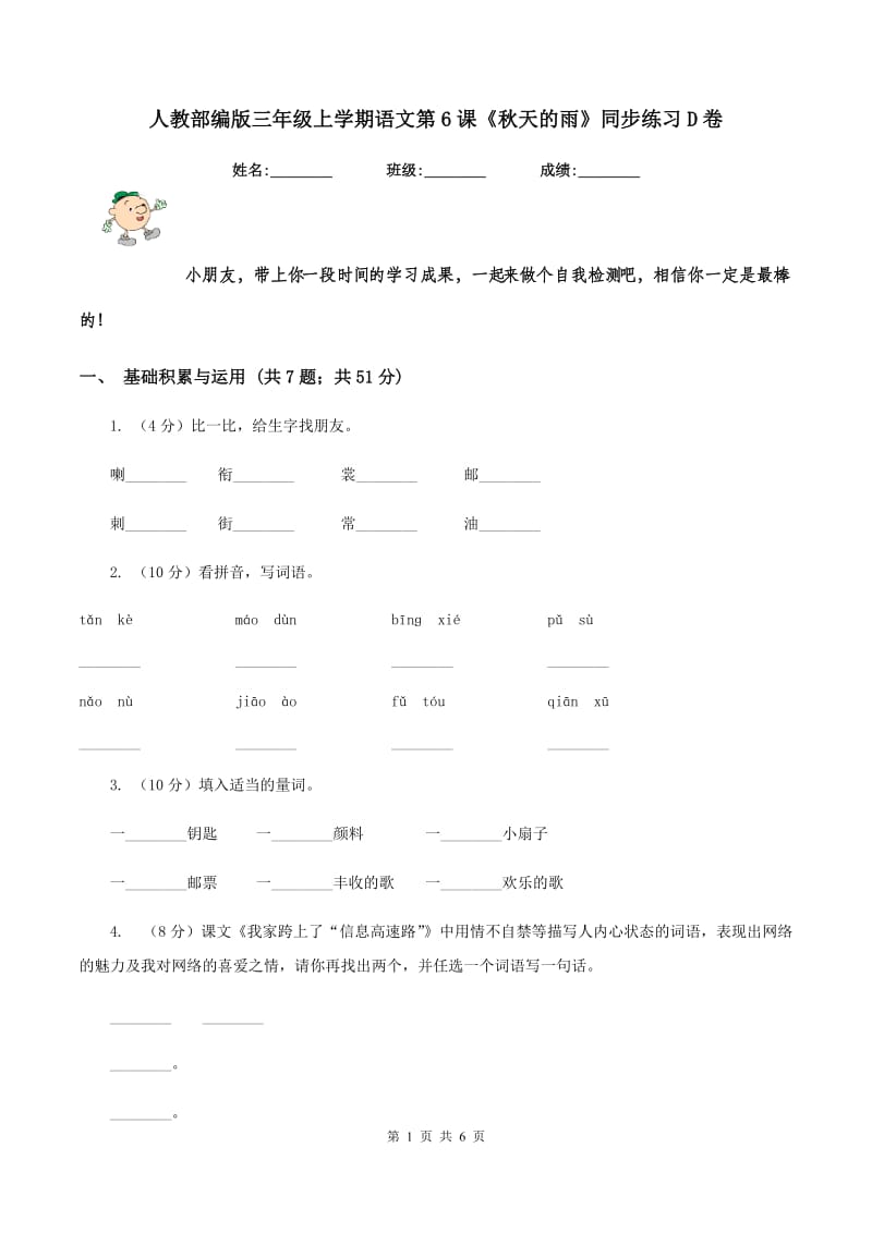 人教部编版三年级上学期语文第6课《秋天的雨》同步练习D卷_第1页