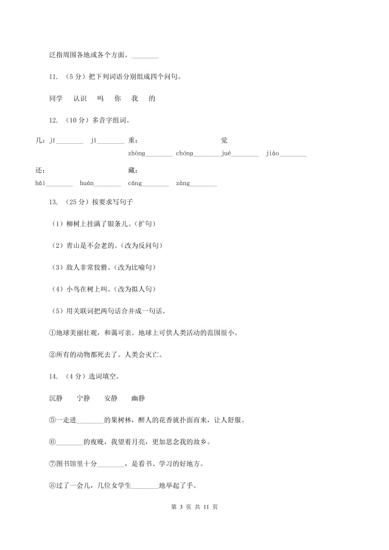 人教版语文三年级下册第五组第17课《可贵的沉默》同步练习D卷_第3页