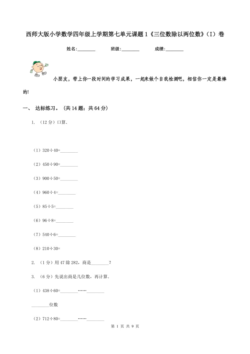 西师大版小学数学四年级上学期第七单元课题1《三位数除以两位数》(I)卷_第1页