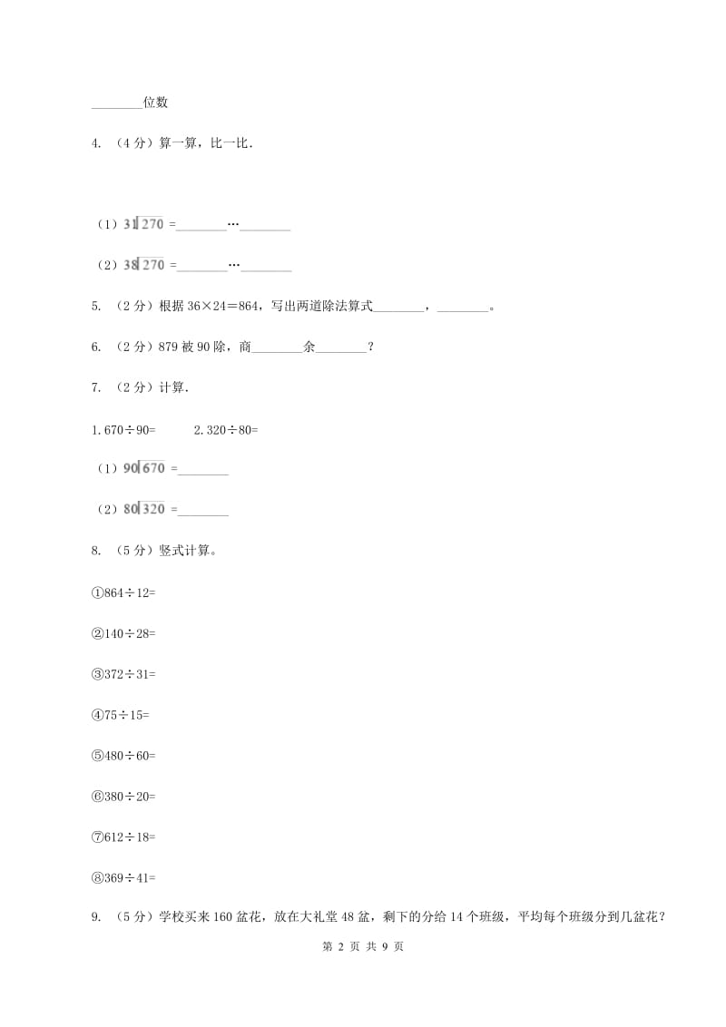 西师大版小学数学四年级上学期第七单元课题1《三位数除以两位数》(I)卷_第2页