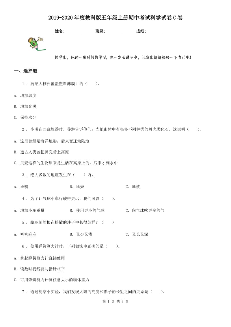 2019-2020年度教科版 五年级上册期中考试科学试卷C卷_第1页