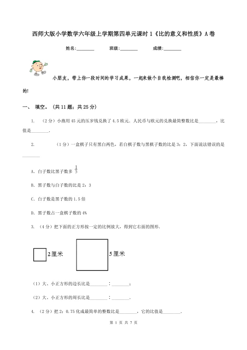 西师大版小学数学六年级上学期第四单元课时1《比的意义和性质》A卷_第1页