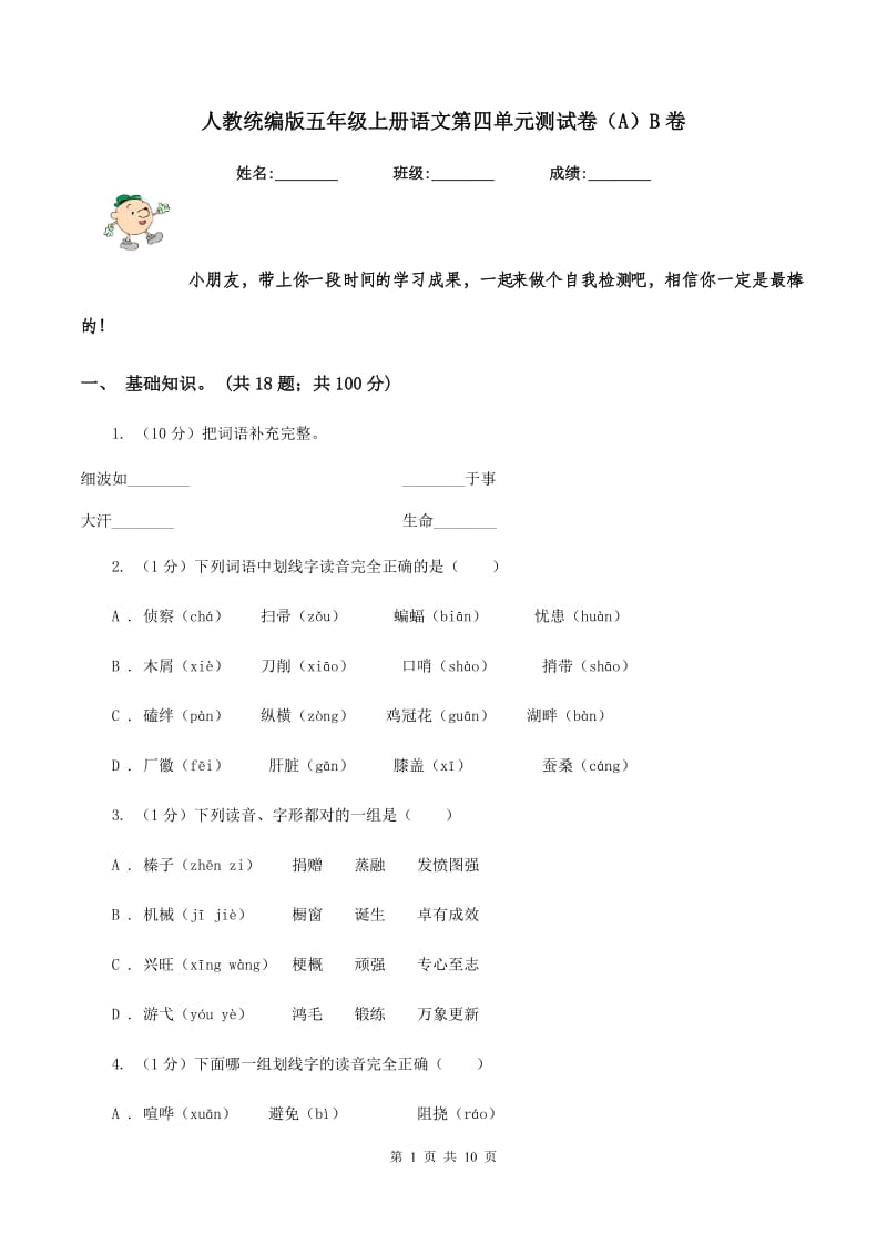 人教统编版五年级上册语文第四单元测试卷(A)B卷_第1页