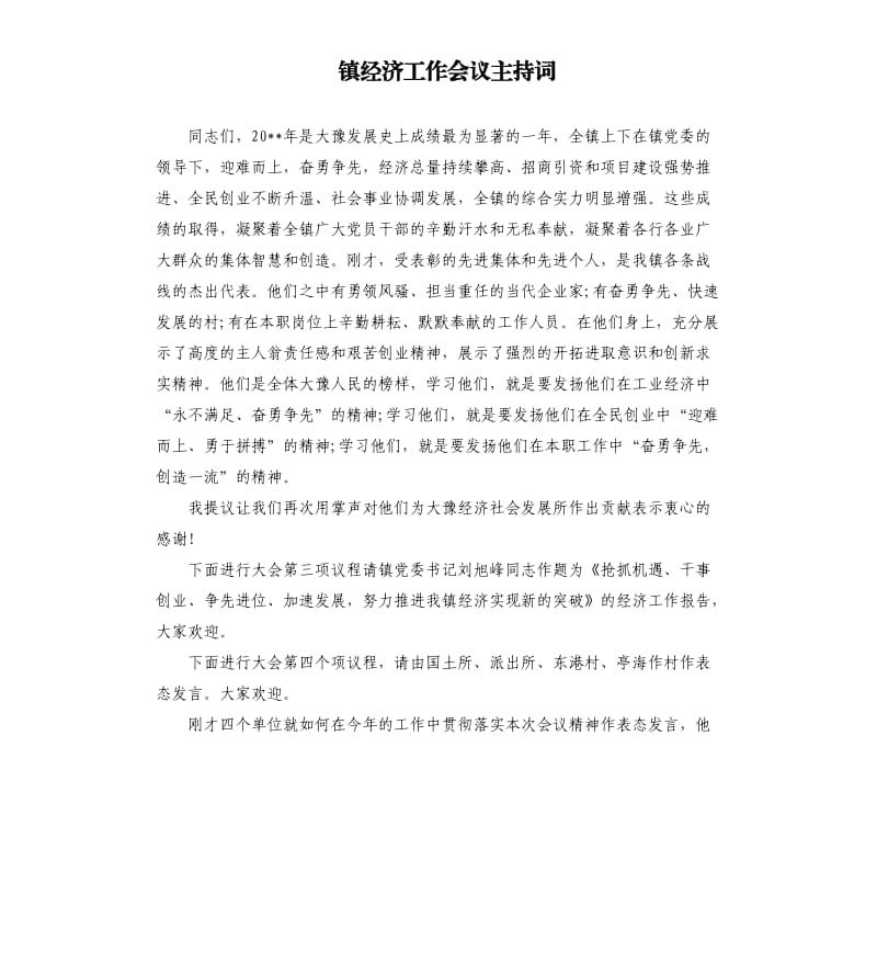 镇经济工作会议主持词.docx_第1页