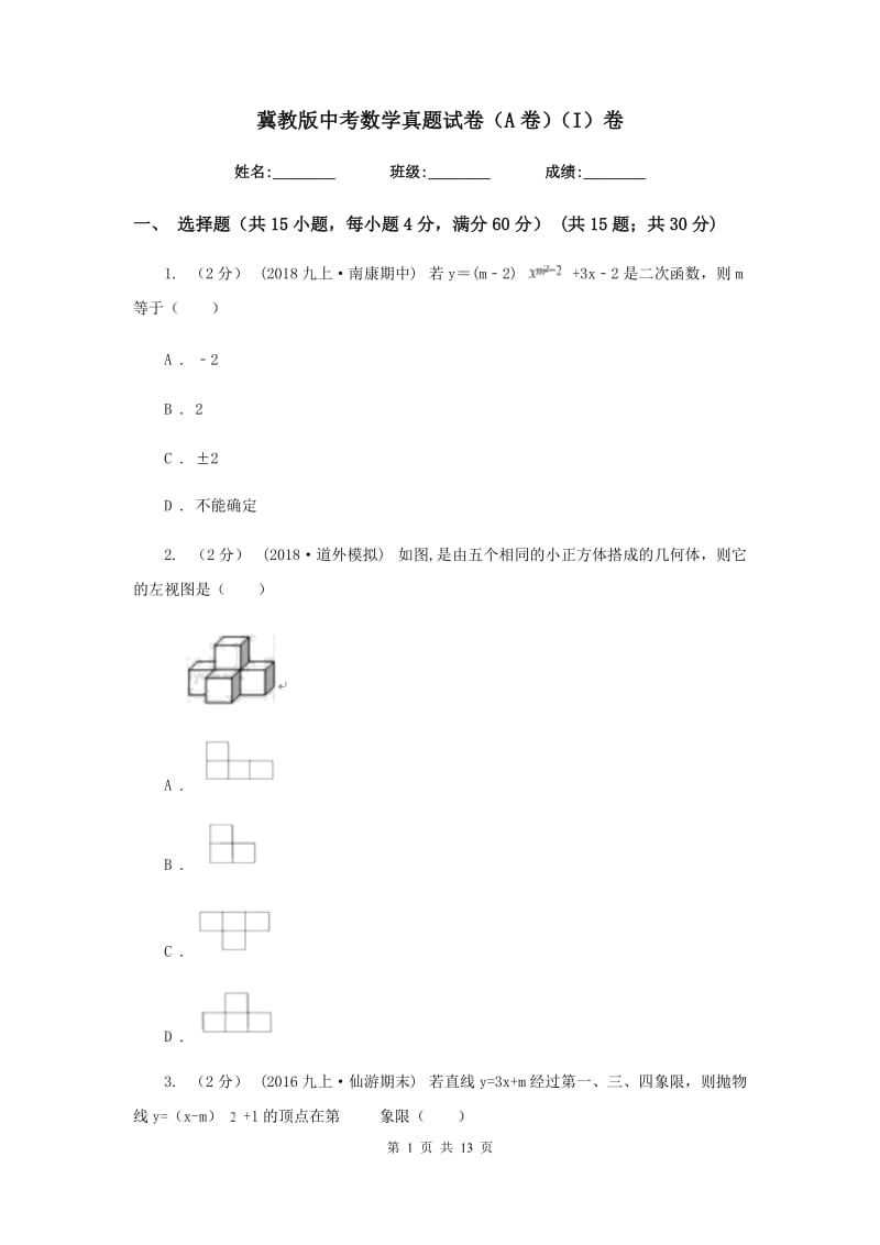 冀教版中考数学真题试卷（A卷）（I）卷_第1页