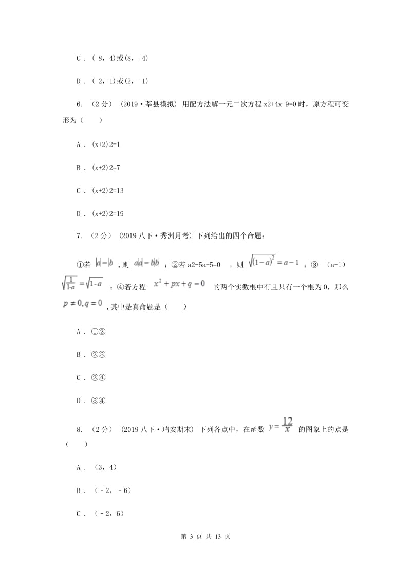 冀教版中考数学真题试卷（A卷）（I）卷_第3页