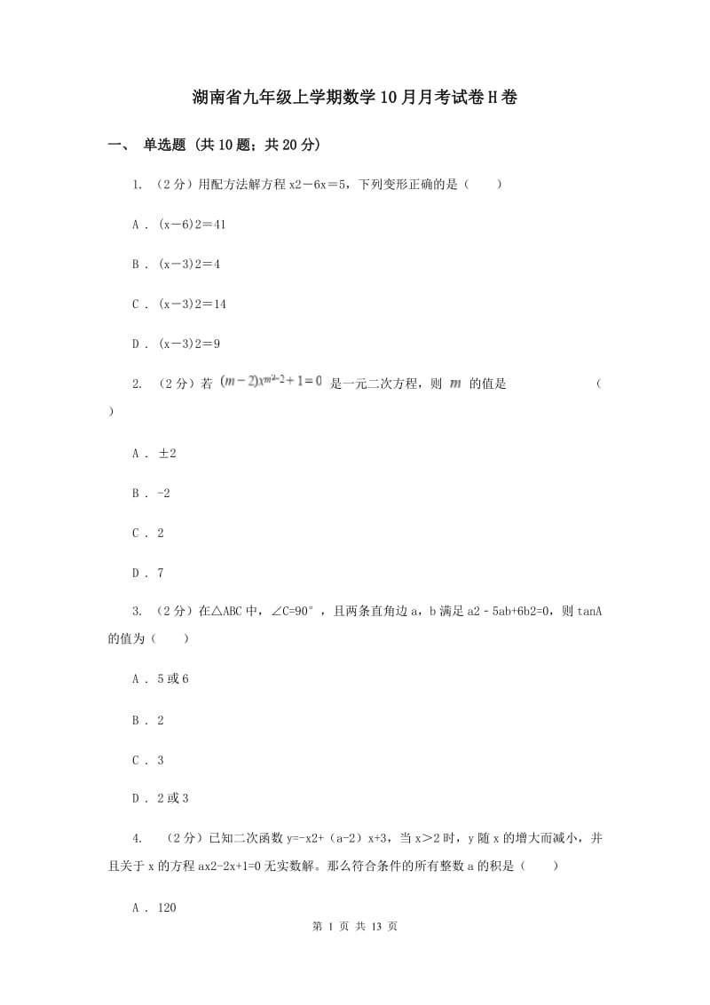 湖南省九年级上学期数学10月月考试卷H卷_第1页