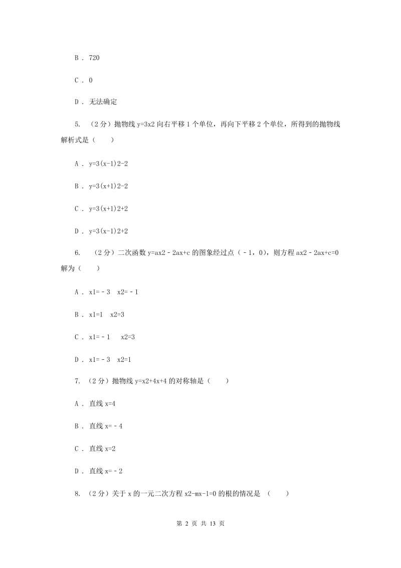 湖南省九年级上学期数学10月月考试卷H卷_第2页