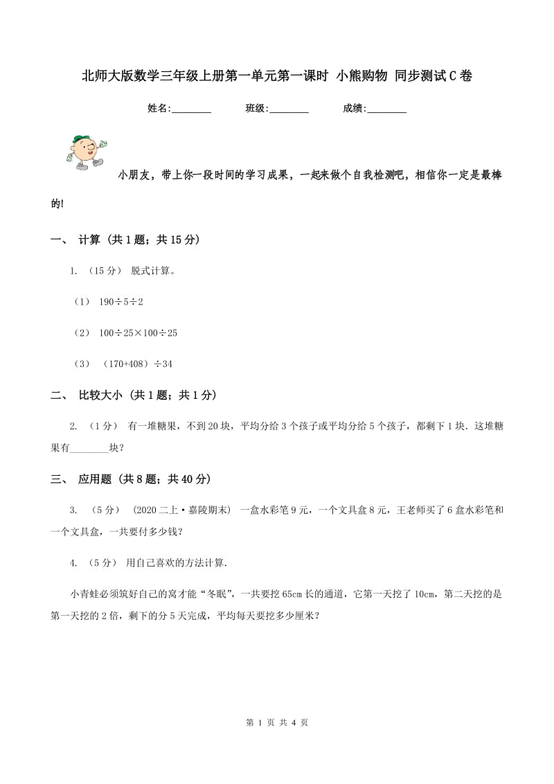 北师大版数学三年级上册第一单元第一课时 小熊购物 同步测试C卷_第1页