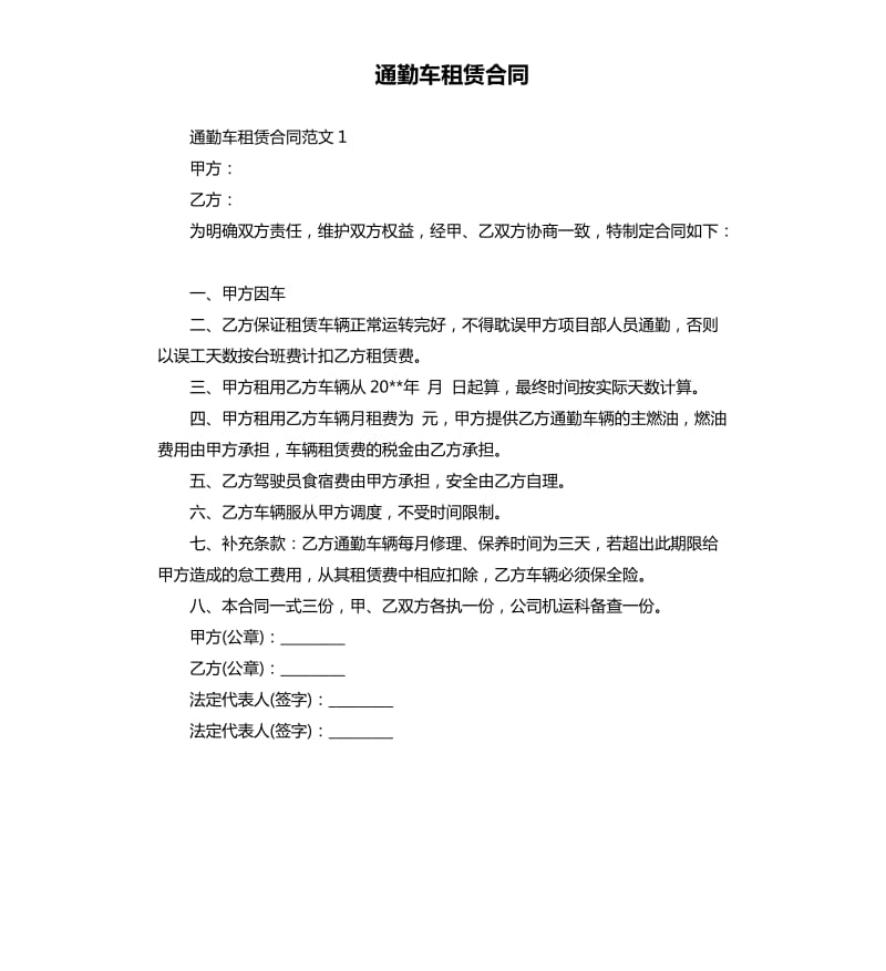 通勤车租赁合同.docx_第1页