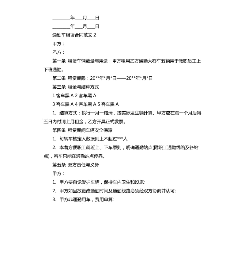 通勤车租赁合同.docx_第2页