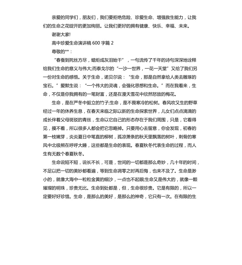 高中珍爱生命演讲稿.docx_第2页