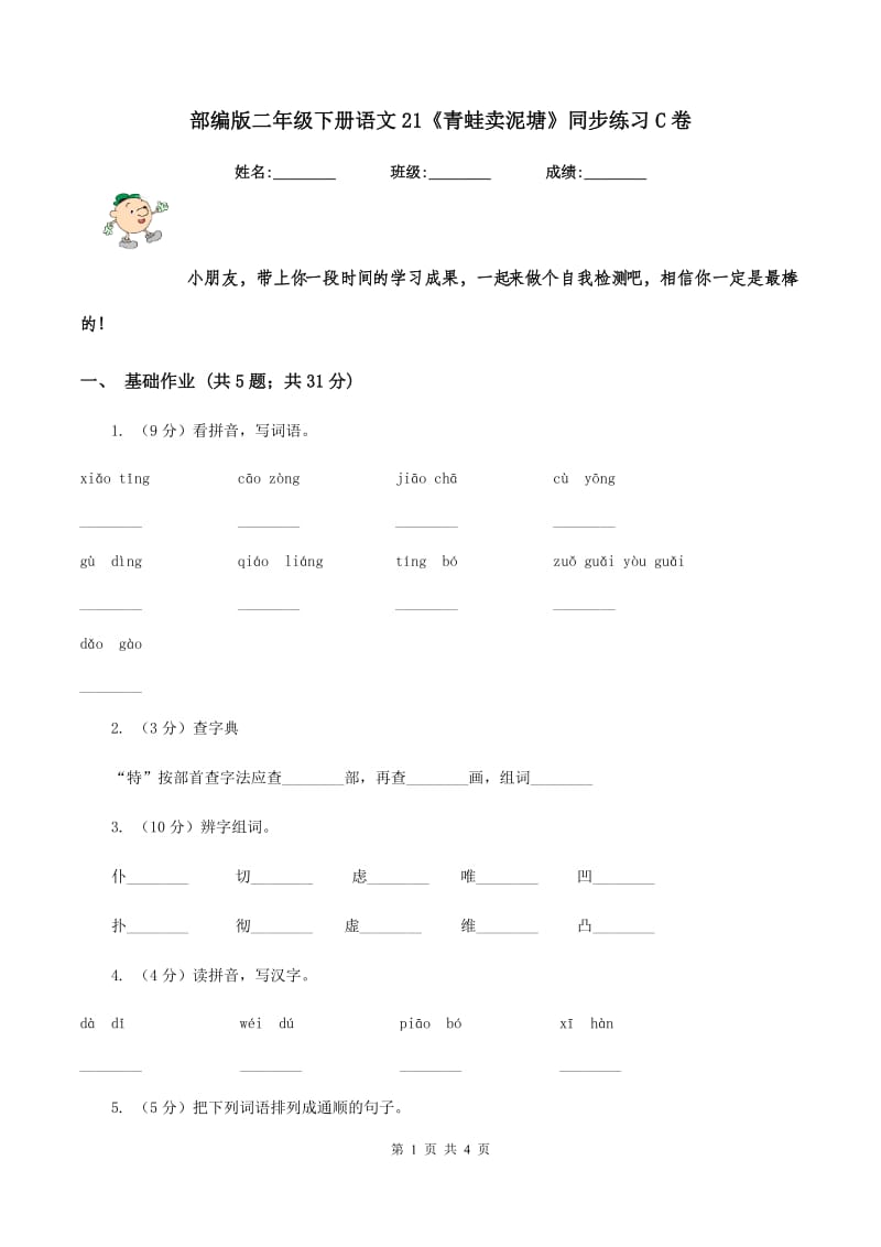 部编版二年级下册语文21《青蛙卖泥塘》同步练习C卷_第1页