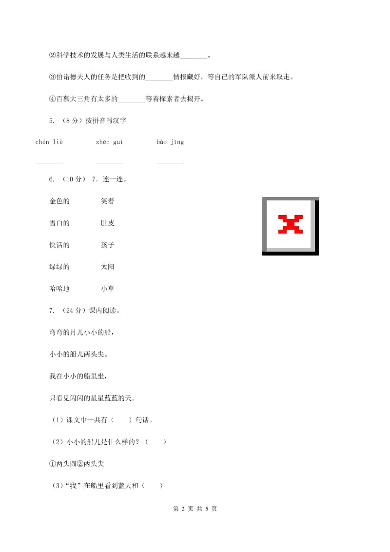 人教统编版(五四学制)2019-2020学年一年级上册语文期中教学质量检测试卷C卷_第2页