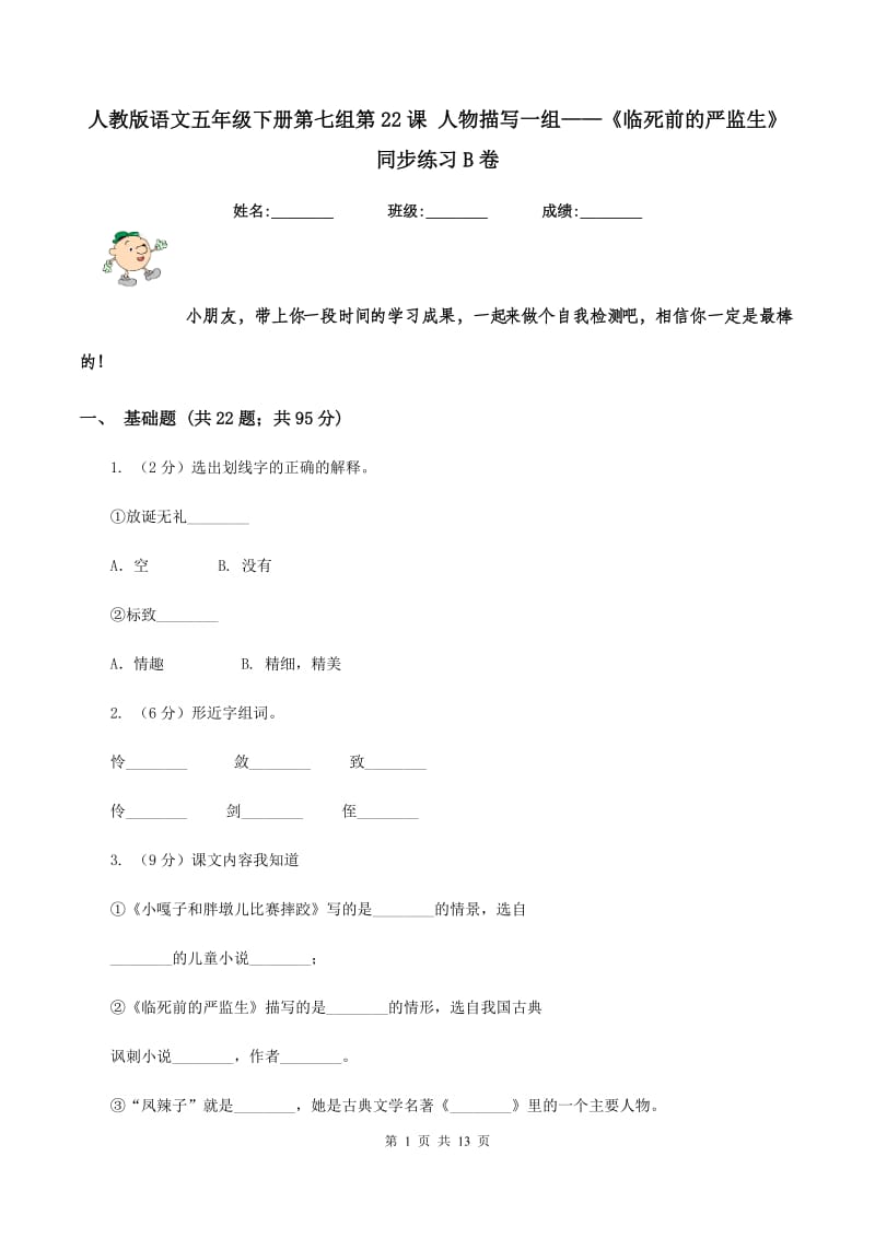 人教版语文五年级下册第七组第22课 人物描写一组——《临死前的严监生》同步练习B卷_第1页