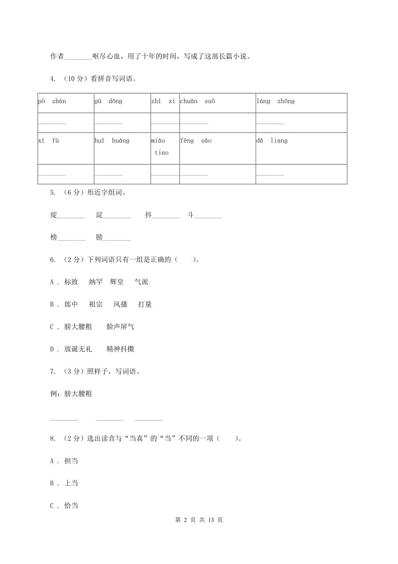 人教版语文五年级下册第七组第22课 人物描写一组——《临死前的严监生》同步练习B卷_第2页