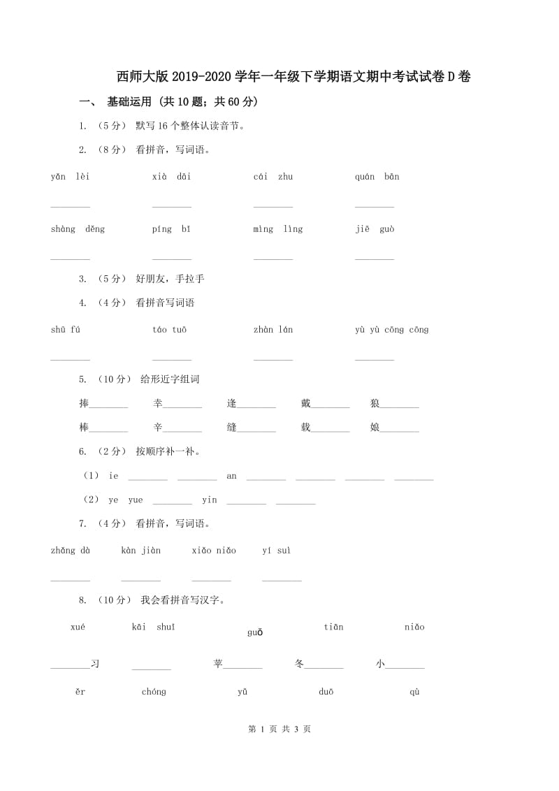 西师大版2019-2020学年一年级下学期语文期中考试试卷D卷_第1页