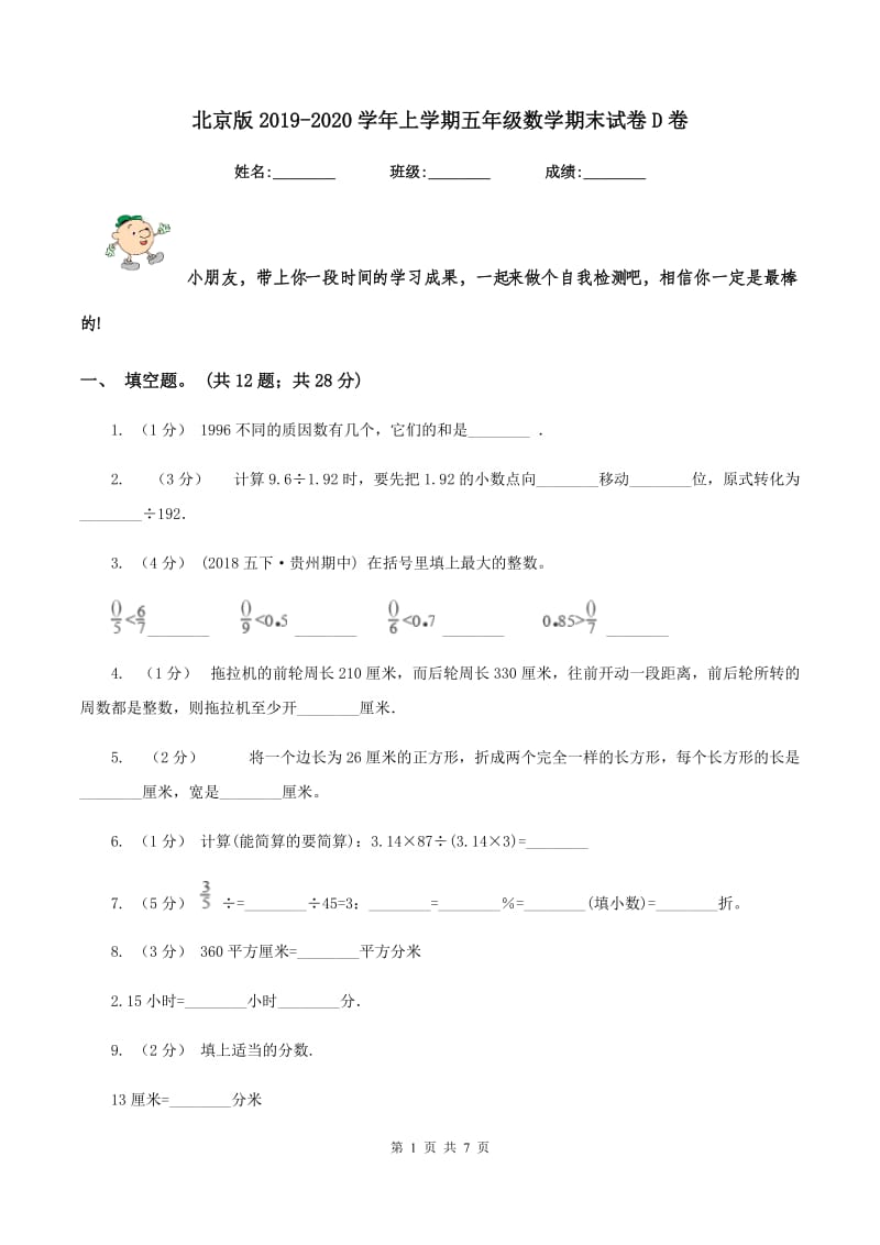 北京版2019-2020学年上学期五年级数学期末试卷D卷_第1页