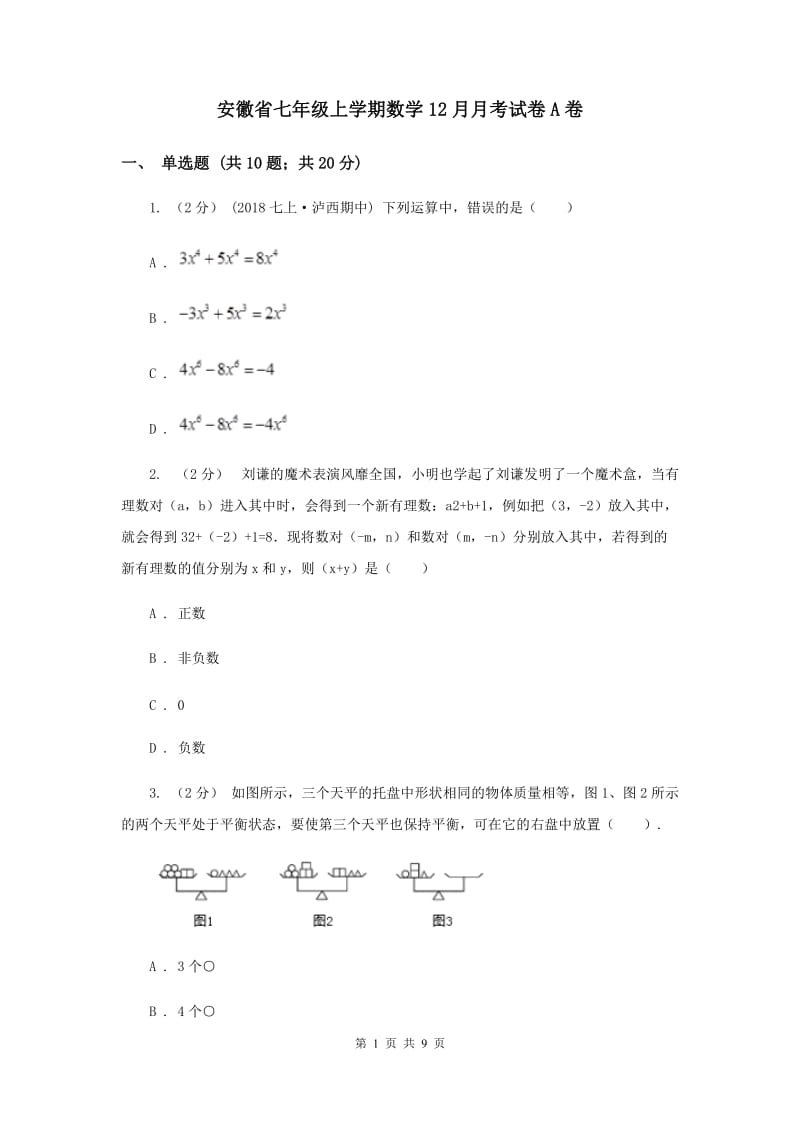 安徽省七年级上学期数学12月月考试卷A卷_第1页