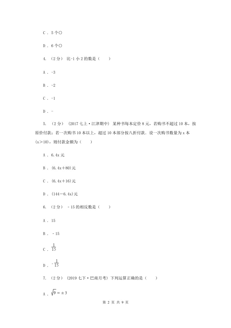 安徽省七年级上学期数学12月月考试卷A卷_第2页