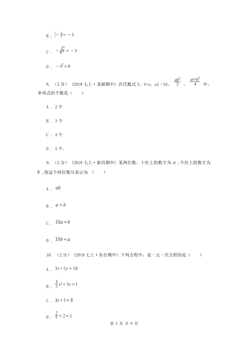 安徽省七年级上学期数学12月月考试卷A卷_第3页