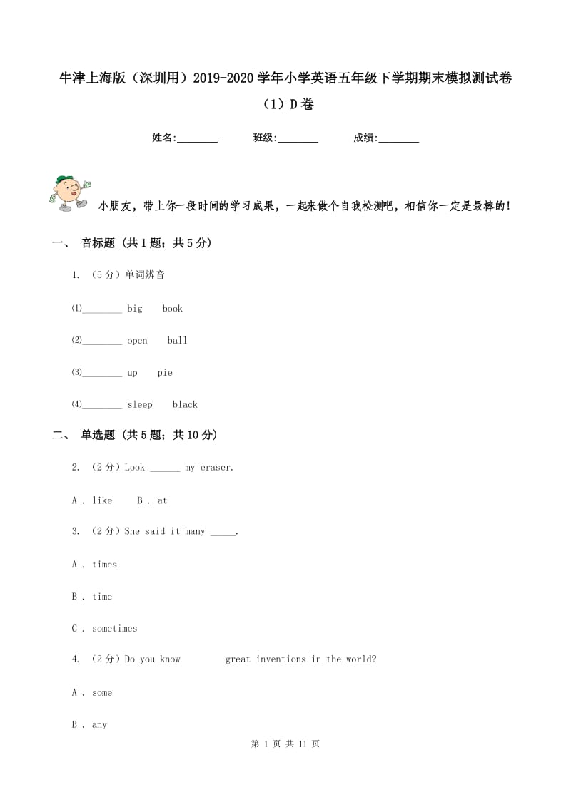 牛津上海版（深圳用）2019-2020学年小学英语五年级下学期期末模拟测试卷（1）D卷_第1页