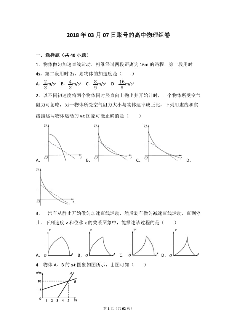 高中物理组卷(2.4-匀变速直线运动的速度与位移的关系)_第1页