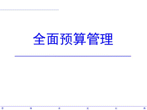 《全面預算管理》課件