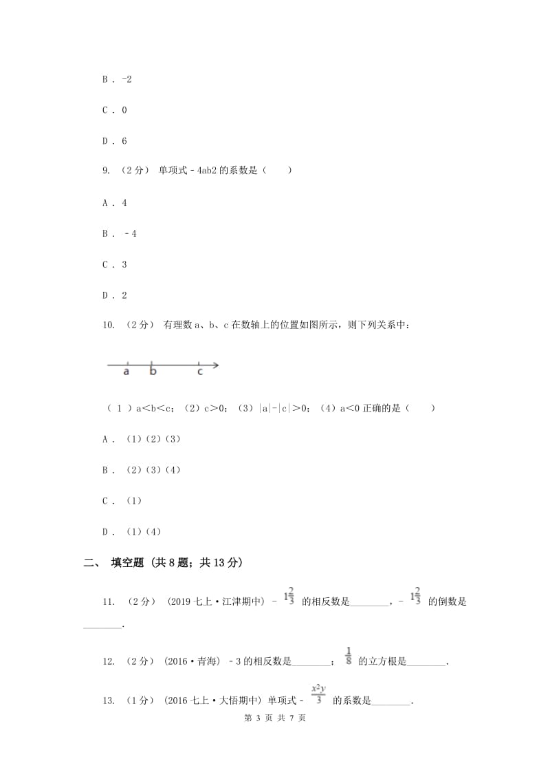 青海省七年级上学期期中数学试卷C卷_第3页