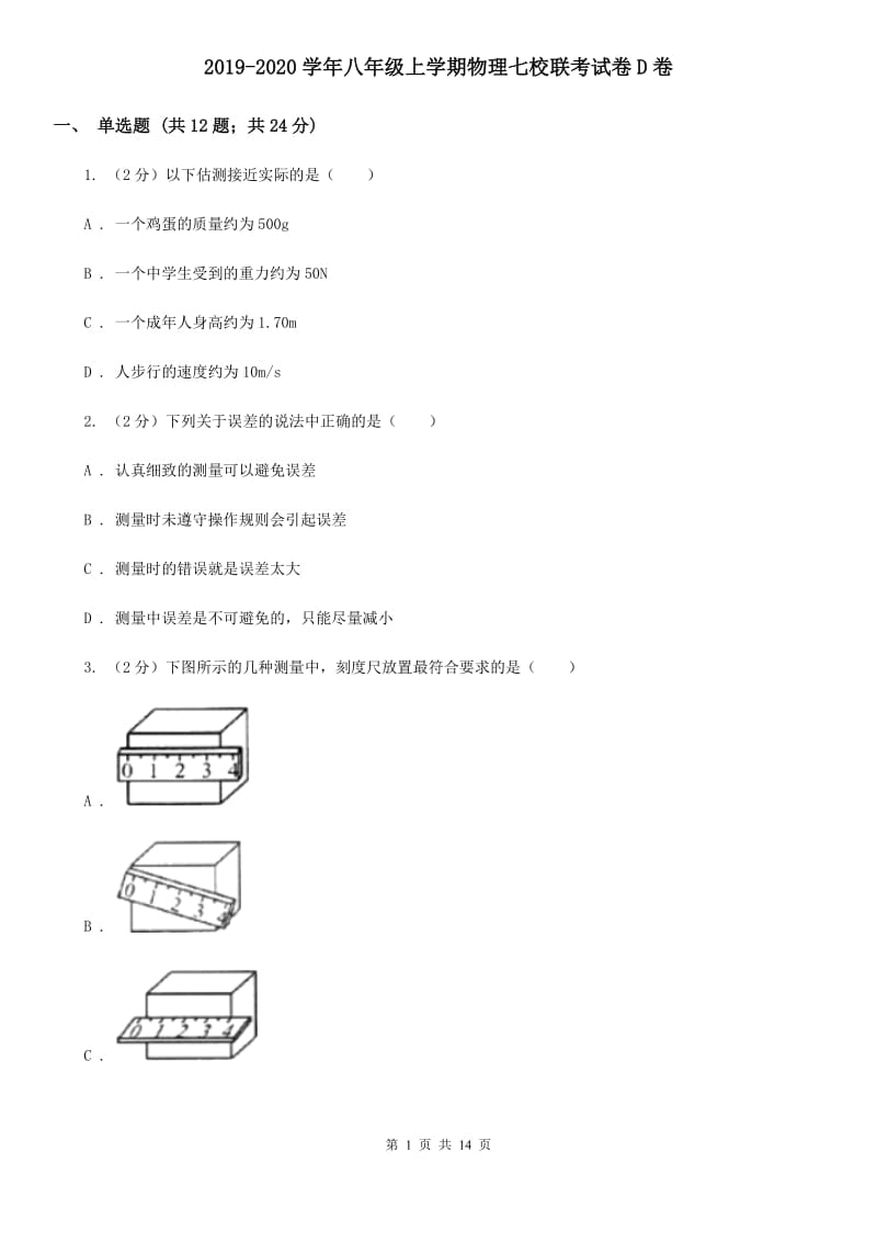 2019-2020学年八年级上学期物理七校联考试卷D卷_第1页