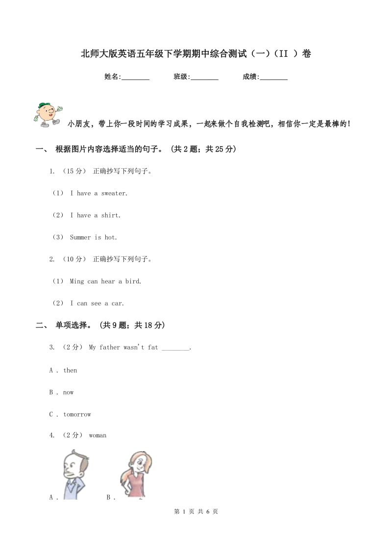 北师大版英语五年级下学期期中综合测试（一）（II ）卷_第1页