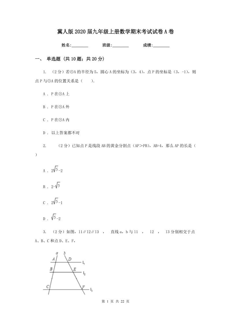 冀人版2020届九年级上册数学期末考试试卷A卷_第1页