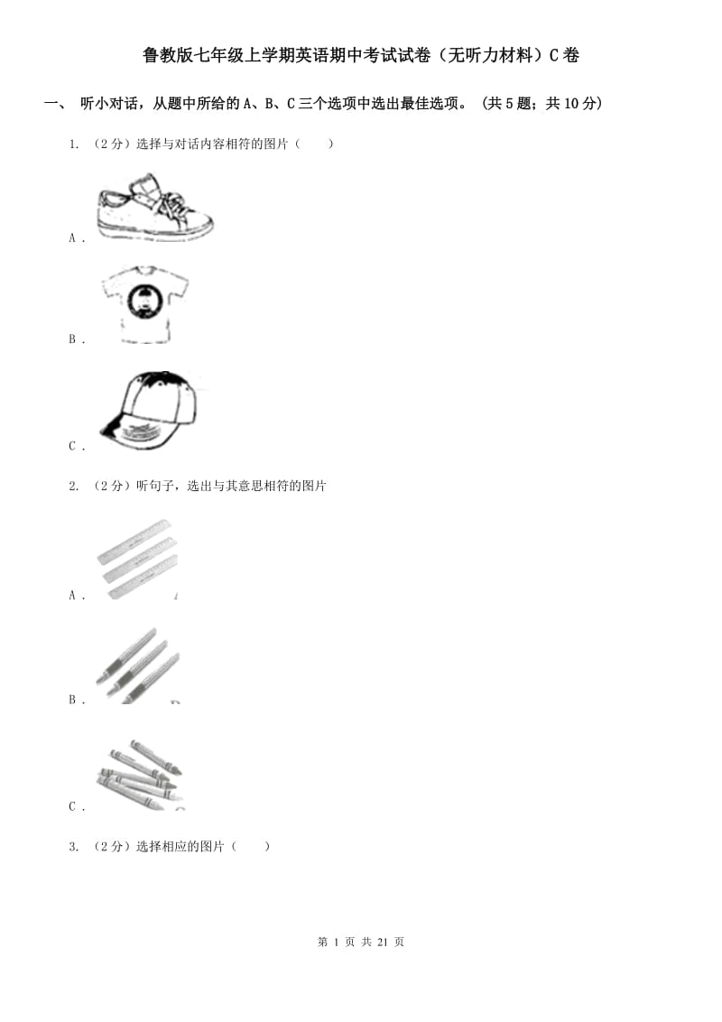 鲁教版七年级上学期英语期中考试试卷（无听力材料）C卷_第1页