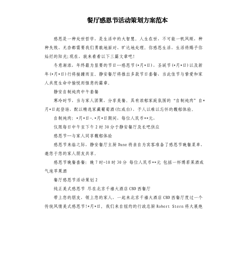 餐厅感恩节活动策划方案范本.docx_第1页