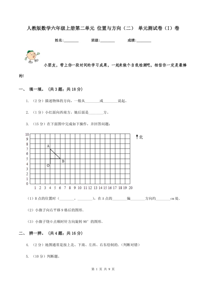 人教版数学六年级上册第二单元 位置与方向(二) 单元测试卷(I)卷_第1页