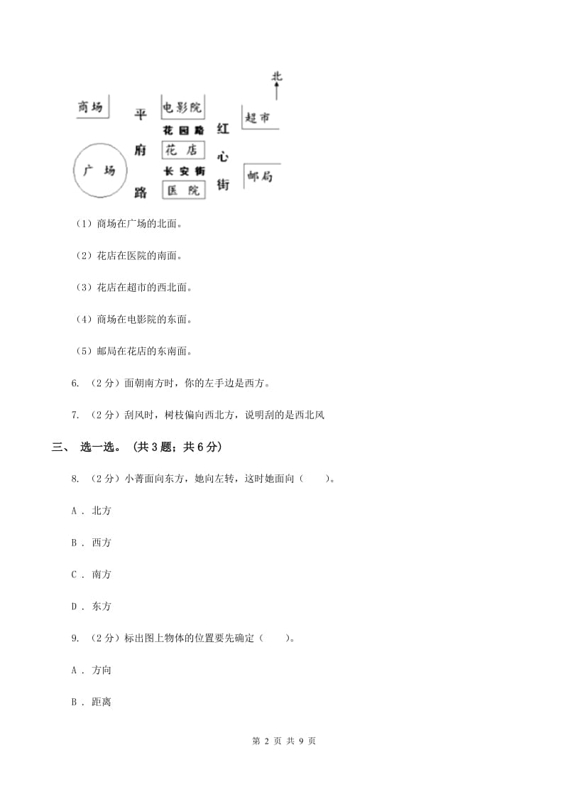 人教版数学六年级上册第二单元 位置与方向(二) 单元测试卷(I)卷_第2页