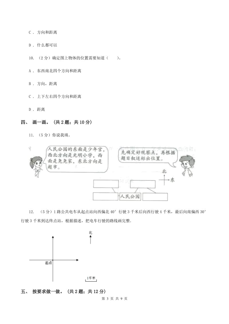 人教版数学六年级上册第二单元 位置与方向(二) 单元测试卷(I)卷_第3页