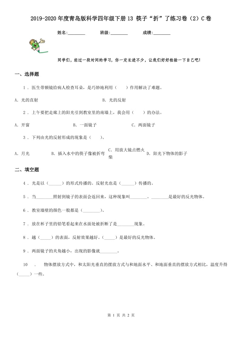 2019-2020年度青岛版科学四年级下册13 筷子“折”了练习卷（2）C卷_第1页