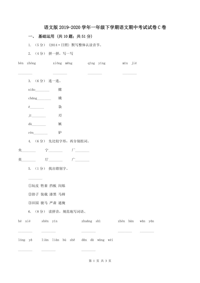 语文版2019-2020学年一年级下学期语文期中考试试卷C卷_第1页