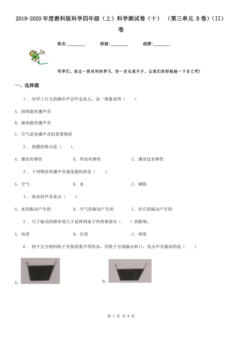 2019-2020年度教科版科学四年级（上）科学测试卷（十） （第三单元 B卷）（II）卷_第1页