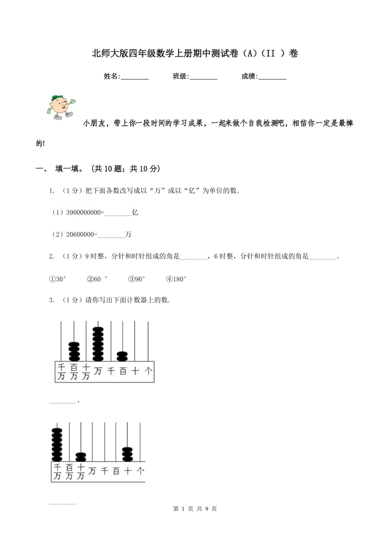 北师大版四年级数学上册期中测试卷(A)(II )卷_第1页