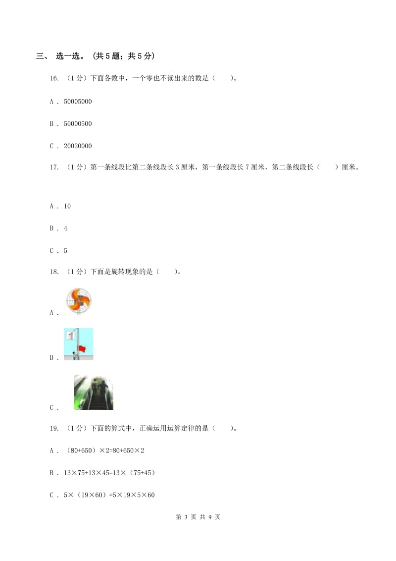 北师大版四年级数学上册期中测试卷(A)(II )卷_第3页