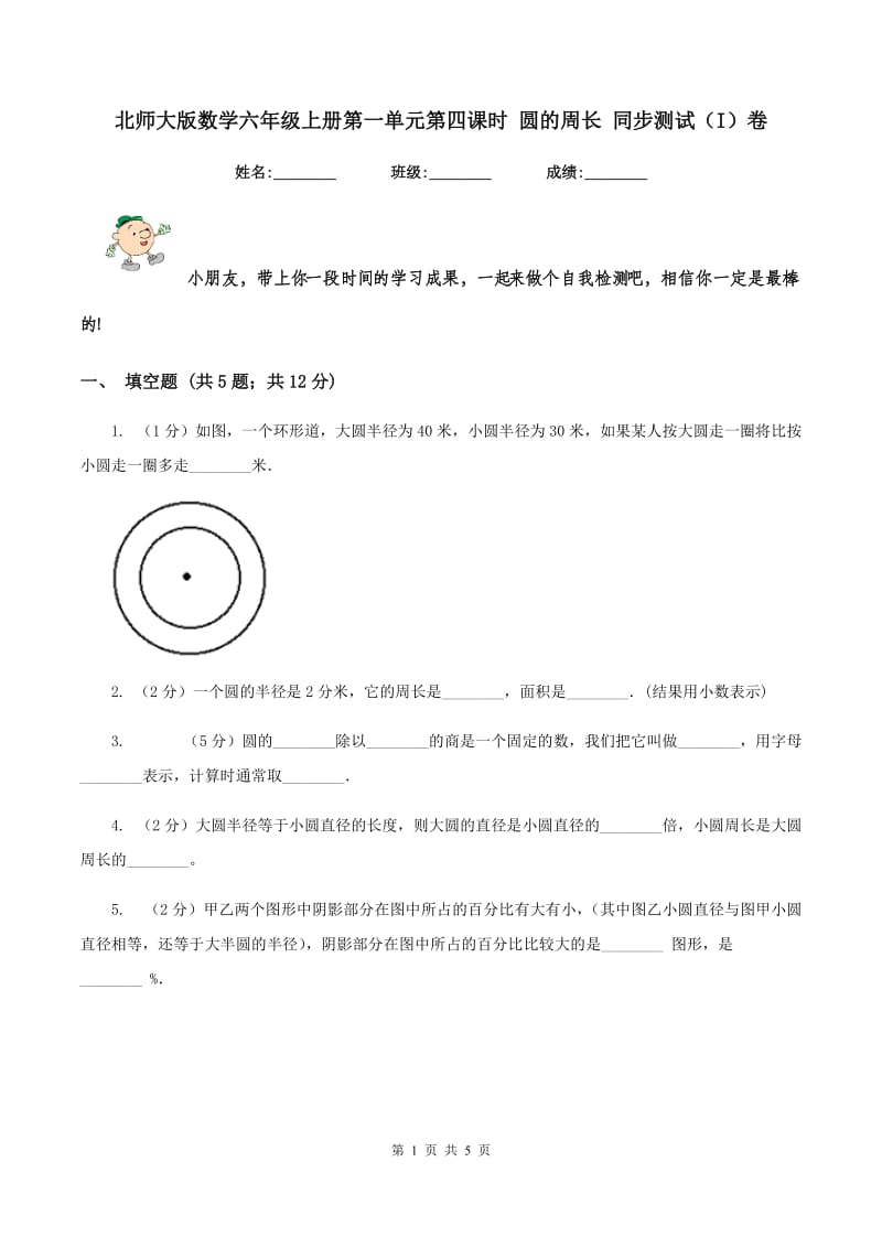 北师大版数学六年级上册第一单元第四课时 圆的周长 同步测试(I)卷_第1页