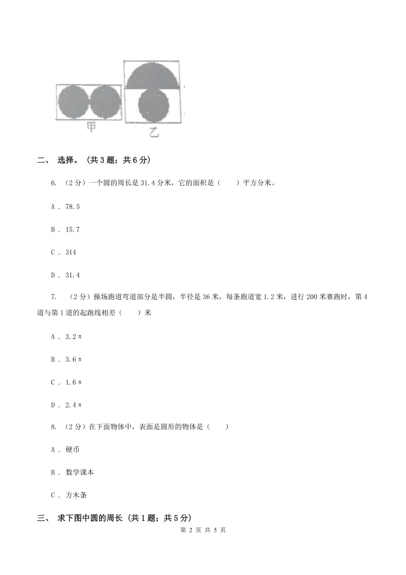 北师大版数学六年级上册第一单元第四课时 圆的周长 同步测试(I)卷_第2页